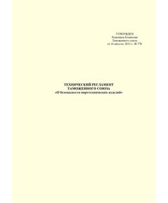 ТР ТС 006/2011. Технический регламент Таможенного Союза. О безопасности пиротехнических изделий. Утвержден Решением Комиссии Таможенного союза от 16.08.2011 № 770 (в ред. решения Коллегии Евразийской экономической комиссии от 25.12.2018 N 217) - Объекты производства, хранения и применения взрывчатых материалов промышленного назначения, Промышленная безопасность -  1