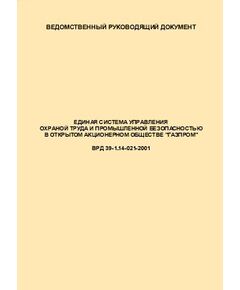 ВРД 39-1.14-021-2001 Единая система управления охраной труда и промышленной безопасностью в ОАО "ГАЗПРОМ". Введен в действие  Приказом ОАО "Газпром" от 29.12.2000 № 98 - Объекты нефтегазодобывающей промышленности, магистрального трубопроводного транспорта, геологоразведки, Промышленная безопасность -  1