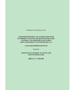 ПНАЭ Г-7-014-89. Унифицированные методики контроля основных материалов (полуфабрикатов), сварных соединений и наплавки оборудования и трубопроводов АЭУ. Ультразвуковой контроль. Часть 1. Контроль основных материалов (полуфабрикатов). Утверждены Госатомэнергонадзор СССР 01.01.1989 года. - Атомная энергетика, Радиационная безопасность, Энергетика, Электробезопасность -  1