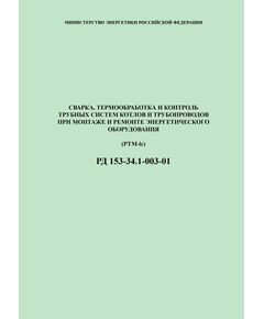 РД 153-34.1-003-01 (PTM-lc) Сварка, термообработка и контроль трубных систем котлов и трубопроводов при монтаже и ремонте энергетического оборудования. Утвержден Приказом Минэнерго России от 02.07.2001 №197 - Объекты котлонадзора, Промышленная безопасность -  1