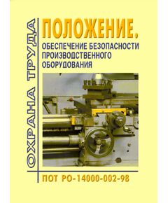 ПОТ РО 14000-002-98 Положение. Обеспечение безопасности производственного оборудования. Утверждены Департаментом экономики машиностроения Минэкономики РФ 20.01.98 - Межотраслевые правила по охране труда, Охрана труда и безопасность работ -  1