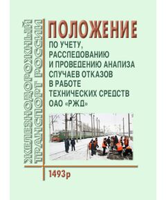 Положение по учету, расследованию и проведению анализа случаев отказов в работе технических средств ОАО «РЖД». Утверждено Распоряжением ОАО «РЖД» от 09.07.2010 № 1493р в редакции Распоряжения ОАО "РЖД" от 17.12.2012 № 2580р - Инфраструктура, Общие положения, (ЦДИ), Железнодорожный транспорт -  1