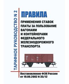 Тарифное руководство № 2. Правила применения ставок платы за пользование вагонами и контейнерами Федерального железнодорожного транспорта. Утверждено Постановлением ФЭК России от 19.06.2002 № 35/12 в редакции Приказа ФСТ России от 29.04.2015 № 127-т/1, с изм., утв. Приказом ФАС России от 10.12.2015 № 1226/15 (ред. от 05.11.2025 N 886/25) - Тарифы на грузовые перевозки, Эксплуатация железных дорог, грузовая и коммерческая работа, (ЦМ) -  1