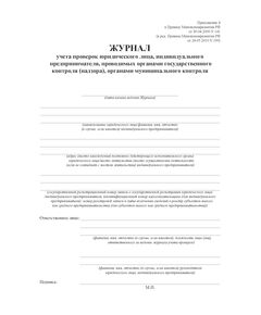 Журнал учета проверок юридического лица, индивидуального предпринимателя, проводимых органами государственного контроля (надзора), органами муниципального контроля. (Приложение 4 Приказа Минэкономразвития РФ от 30 апреля 2009 г. N 141) (прошитый, 100 страниц) - Охрана труда, Безопасность работ, Журналы (Твердая, мягкая обложка, прошитые) -  1