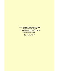 РД 34.20.591-97 (СО 34.20.591-97). Методические указания по консервации теплоэнергетического оборудования. Утвержден и введен в действие РАО "ЕЭС России" 14.02.1997 г. - Тепловые установки и сети, Энергетика, Электробезопасность -  1