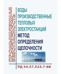 РД 34.37.523.7-88 (СО 153-34.37.523.7-88). Воды производственные тепловых электростанций. Метод определения щелочности. Утвержден и введен в действие Минэнерго СССР 05.10.1988 г. с Изменением № 1, утв. РАО "ЕЭС России" 02.07.1994 г. - Тепловые установки и сети, Энергетика, Электробезопасность -  1