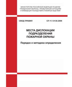 СП 11.13130.2009 Свод Правил. Места дислокации подразделений пожарной охраны. Порядок и методика определения. Утвержден и введен в действие Приказом МЧС РФ от  25.03.2009 № 181 в редакции Изменения № 1, утв. Приказом МЧС РФ от 09.12.2010 № 642 - Пожарная безопасность, Книжные издания (Книги, брошюры) -  1