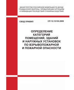 СП 12.13130.2009  Свод правил. Определение категорий помещений, зданий и наружных установок по взрывопожарной и пожарной опасности. Утвержден и введен в действие Приказом МЧС РФ от 25.03.2009 № 182 в редакции Изменения № 1, утв. Приказом МЧС РФ от 09.12.2010 № 643 - Пожарная безопасность, Книжные издания (Книги, брошюры) -  1