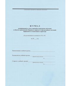 Журнал планирования и учёта занятий и программа обучения в области гражданской обороны и защиты от чрезвычайных ситуаций работающего населения (для руководителя учебной группы по ГОЧС) - Гражданская оборона и черезвычайные ситуации, Журналы (Твердая, мягкая обложка, прошитые) -  1