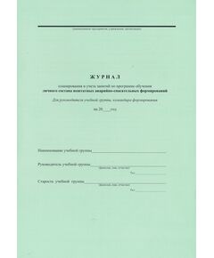 Журнал планирования и учёта занятий и программа обучения личного состава нештатных аварийно-спасательных формирований (для руководителя учебной группы, командира нештатного АСФ) - Гражданская оборона и черезвычайные ситуации, Журналы (Твердая, мягкая обложка, прошитые) -  1