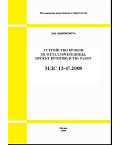МДС 12-47.2008 Устройство кровли из металлочерепицы. Проект производства работ. Утвержден ЗАО "ЦНИИОМТП" 1 января 2009 года - Строительное производство, Строительство -  1