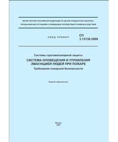 СП 3.13130.2009. Свод правил. Системы противопожарной защиты. Система оповещения и управления эвакуацией людей при пожаре. Требования пожарной безопасности. Утвержден и введен в действие Приказом МЧС РФ от 25.03.2009 № 173 - Пожарная безопасность, Книжные издания (Книги, брошюры) -  1