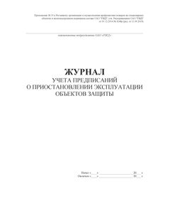 Журнал учета предписаний о приостановлении эксплуатации объектов защиты. Приложение № 10 к Регламенту организации и осуществления профилактики пожаров на стационарных объектах и железнодорожном подвижном составе ОАО "РЖД", утв. Распоряжением ОАО "РЖД" от 31.12.2014 № 3248р (ред. от 11.09.2018), (прошитый, 100 страниц) - Пожарная безопасность и ведомственная охрана, (ЦУО), Железнодорожный транспорт -  1