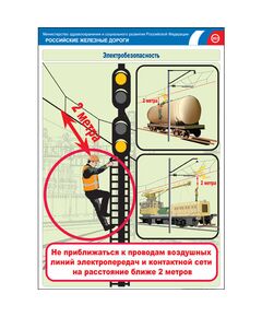Комплект плакатов: Электробезопасность на железной дороге , 12 штук, формат А3, размер 297 x 420, ламинированные - ПТЭ и безопасность движения, (ЦРБ), Железнодорожный транспорт -  1