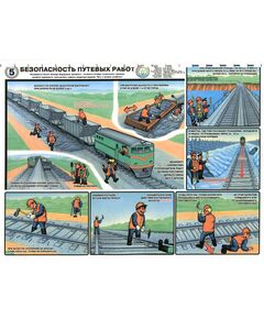 Комплект плакатов: Безопасность путевых работ. 6 листов, формат А2, ламинированные - Путь и путевое хозяйство, (ЦП), Железнодорожный транспорт -  1