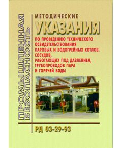 РД 03-29-93  Методические указания по проведению технического освидетельствования паровых и водогрейных котлов. сосудов, работающих под давлением, трубопроводов пара и горячей воды. Утверждены Постановлением Госгортехнадзора РФ от 23.08.93 № 30 - Общие для различных опасных производственных объектов, Промышленная безопасность -  1