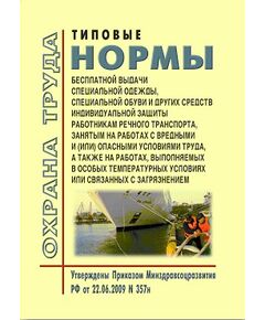 Типовые нормы бесплатной выдачи специальной одежды, специальной обуви и других средств индивидуальной защиты работникам речного транспорта, занятым на работах с вредными и (или) опасными условиями труда, а также выполняемых в особых температурных условиях или связанных с загрязнением.Утверждены Приказом Минздравсоцразвития РФ от 22.06.2009 № 357н в редакции Приказа Минтруда РФ от 20.02.2014 № 103н - Водный транспорт, Охрана труда в отдельных отраслях экономики -  1
