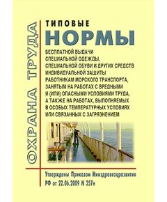 Типовые нормы бесплатной выдачи специальной одежды, специальной обуви и других средств индивидуальной защиты работникам морского транспорта, занятым на работах с вредными и (или) опасными условиями труда, а также на работах, выполняемых в особых температурных условиях или связанных с загрязнением. Утверждены Приказом Минздравсоцразвития РФ от 22.06.2009 № 357н - Водный транспорт, Охрана труда в отдельных отраслях экономики -  1