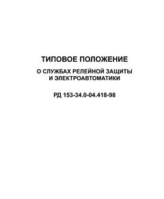 РД 153-34.0-04.418-98 (СО 34.04.418-98). Типовое положение о службах релейной защиты и электроавтоматики. Утвержден и введен в действие РАО «ЕЭС России» 26.08.98 г. с изм. и доп, утв. Приказом РАО "ЕЭС России" от 23.01.2001 - Правила эксплуатации. Руководство по ремонту и обслуживанию, Энергетика, Электробезопасность -  1
