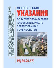 РД 34.20.571 (СО 153-34.20.571). Методические указания по расчету показателей готовности к работе электростанций и энергосистем. Утвержден и введен в действие Минэнерго СССР 22.11.1976 г. - Общие для различных объектов энергетики, Энергетика, Электробезопасность -  1