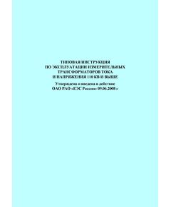 Типовая инструкция по эксплуатации измерительных трансформаторов тока и напряжения 110 кВ и выше. Утверждена и введена в действие ОАО РАО «ЕЭС России» 09.06.2008 г. - Правила эксплуатации. Руководство по ремонту и обслуживанию, Энергетика, Электробезопасность -  1