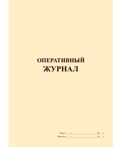 Оперативный журнал. Форма утверждена Минтопэнерго РФ от 09.11.1995 N 42-6/35-ЭТ (мягкий переплет, прошитый, 100 страниц) - Контроль технических средств и систем, Журналы (Твердая, мягкая обложка, прошитые) -  1