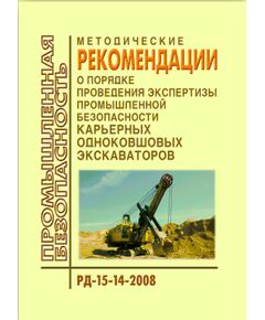 РД 15-14-2008 Методические рекомендации о порядке проведения экспертизы промышленной безопасности карьерных однокавшовых экскаваторов. Утверждены Приказом Ростехнадзора от 04.04.2008 №209 - Объекты горнорудной, нерудной промышленности и строительства подземных сооружений, Промышленная безопасность -  1