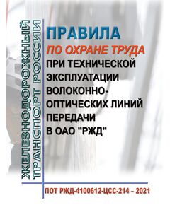 Правила по охране труда при технической эксплуатации волоконно-оптических линий передачи в ОАО "РЖД". ПОТ РЖД-4100612-ЦСС-214-2021. Утверждены Распоряжением ОАО "РЖД" от 24.02.2021 № 367/р в редакции Распоряжения ОАО "РЖД" от 29.02.2024 № 560/р -  Правила по охране труда (ПОТ РЖД), Охрана труда, Промышленная безопасность, (ЦБТ) -  1