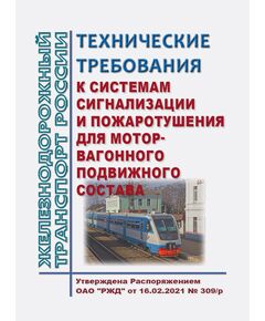 Технические требования к системам сигнализации и пожаротушения для моторвагонного подвижного состава. Утверждены Распоряжением ОАО "РЖД" от 16.02.2021 № 309/р - Пожарная безопасность. Ведомственная охрана, (ЦУО), Железнодорожный транспорт -  1