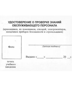 Удостоверение о проверке знаний обслуживающего персонала (крановщиков, их помощников, слесарей, электромонтеров, наладчиков приборов безопасности и стропальщиков). Утверждено Постановлением Госгортехнадзора РФ от 20.11.1997 № 44 в редакции от 28.10.2008 г. - Охрана труда, Удостоверения -  1