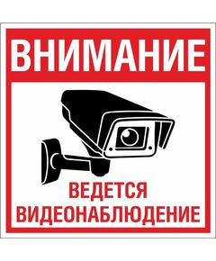 Внимание!  Ведется видеонаблюдение (самоклейка) 100*200 - Вспомогательные знаки (VS), Знаки безопасности (самоклейка, пластик, металл) -  1