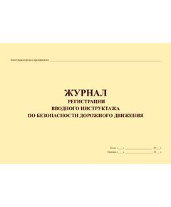 Журнал регистрации вводного инструктажа по безопасности дорожного движения (прошитый, 100 страниц) - Автоперевозки, Автомобильный транспорт -  1