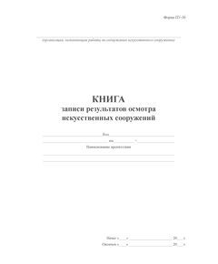 Книга записи результатов осмотра искусственных сооружений. Форма ПУ-30. Утверждена Распоряжением ОАО "РЖД" от 27.04.2022 № 1162/р (книжный, прошитый, 100 страниц) - Путь и путевое хозяйство, (ЦП, ЦДРП), Железнодорожный транспорт -  1