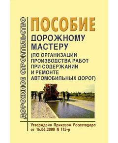 Пособие по охране труда дорожному мастеру. Утверждено и введено в действие Распоряжением Минтранса РФ от 29.01.2003 № ОС-37-р - Охрана труда при строительстве, ремонте и содержании автомобильных дорог, Дорожное строительство -  1