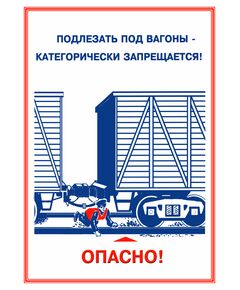 Плакаты «Охрана труда при работе на железной дороге» (14 листов, ламинированные, А3) - Путь и путевое хозяйство, (ЦП), Железнодорожный транспорт -  1