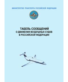 Табель сообщений о движении воздушных судов в Российской Федерации. Утвержден Приказом Минтранса России от 24.01.2013 № 13 в ред. Приказа Минтранса России от 25.12.2018 № 474 - Государственное регулирование и государственный надзор в гражданской авиации, Воздушный транспорт -  1