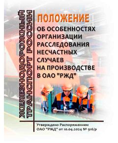Положение об особенностях организации расследования несчастных случаев на производстве в ОАО "РЖД". Утверждено Распоряжением ОАО "РЖД" от 10.04.2024 № 916/р в редакции Распоряжения ОАО "РЖД" от 15.08.2024 № 1983/р -  Нормативные документы, Охрана труда, Промышленная безопасность, (ЦБТ) -  1