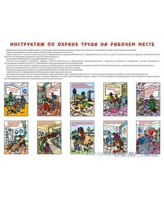 Плакат: Инструктаж по охране труда на рабочем месте, 1 штука, формат А2, ламинированный - Охрана труда, Безопасность работ, Плакаты (различные типоразмеры) -  1
