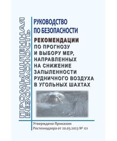 Руководство по безопасности "Рекомендации по прогнозу и выбору мер, направленных на снижение запыленности рудничного воздуха в угольных шахтах". Утверждено Приказом  Ростехнадзора от 20.03.2023 № 121 - Объекты горнорудной, нерудной промышленности и строительства подземных сооружений, Промышленная безопасность -  1