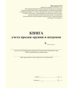 КНИГА учета продаж оружия и патронов.  Приложение № 15 к Приказу Росгвардии от 06.07.2023 N 239 (альбомный, прошитый, 100 стр.) - Обращение с оружием, Журналы (Твердая, мягкая обложка, прошитые) -  1