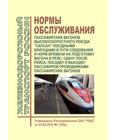 Нормы обслуживания пассажирских вагонов высокоскоростного поезда "Сапсан" поездными бригадами в пути следования и норм времени на подготовку вагона в рейс, сдачу после рейса, посадку и высадку пассажиров проводниками пассажирских вагонов. Утверждены Распоряжением ОАО "РЖД" от 22.06.2010 № 1326р в редакции Распоряжения ОАО "РЖД" от 24.01.2025 № 130/р - Высокоскоростное движение, (ДОСС), Железнодорожный транспорт -  1