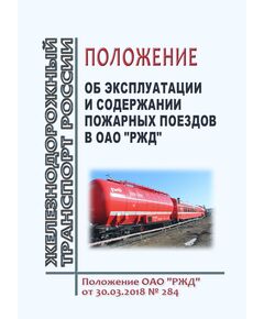 Положение об эксплуатации и содержании пожарных поездов в ОАО "РЖД". Положение ОАО "РЖД" от 30.03.2018 № 284 - Пожарная безопасность. Ведомственная охрана, (ЦУО), Железнодорожный транспорт -  1