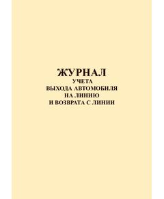 Журнал учета выхода автомобиля на линию и возврата с линии (прошитый, 100 страниц) - Автоперевозки, Автомобильный транспорт -  1