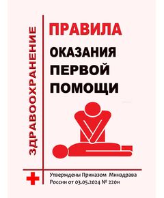 Порядок оказания первой помощи. Утверждены Приказом Минздрава России от 03.05.2024 № 220н - Нормативные документы межотраслевого применения, Охрана труда и безопасность работ -  1