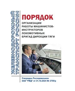 Порядок организации работы машинистов-инструкторов локомотивных бригад Дирекции тяги. Утвержден Распоряжением ОАО "РЖД" от 31.10.2024 № 2700/р - Локомотивы и локомотивное хозяйство, (ЦТ, ЦТР), Железнодорожный транспорт -  1