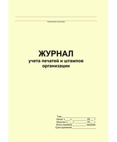 Журнал учета печатей и штампов организации (прошитый, 100 страниц) - Кадровая служба, Журналы (Твердая, мягкая обложка, прошитые) -  1