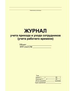 Журнал учета прихода и ухода сотрудников (учета рабочего времени) (прошитый, 100 страниц) - Кадровая служба, Журналы (Твердая, мягкая обложка, прошитые) -  1