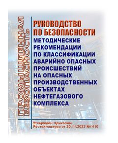 Руководство по безопасности "Методические рекомендации по классификации аварийно опасных происшествий на опасных производственных объектах нефтегазового комплекса". Утверждено Приказом Ростехнадзора от 20.11.2023 № 410 - Нефтегазодобывающая промышленность, Книжные издания (Книги, брошюры) -  1