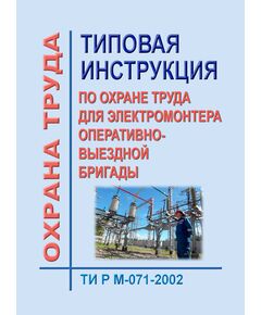 ТИ Р М-071-2002 (СО 153-34.03.257-2002). Типовая инструкция по охране труда для электромонтера оперативно-выездной бригады. Утверждена и введена в действие Минтрудом РФ 02.08.2002, Минэнерго РФ 25.07.2002 - Работа с персоналом. Охрана труда, Энергетика, Электробезопасность -  1