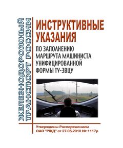 Инструктивные указания по заполнению маршрута машиниста унифицированной формы ТУ-3ВЦУ. Утверждены Распоряжением ОАО "РЖД" от 27.05.2010 № 1117р в редакции Распоряжения ОАО "РЖД" от 04.10.2023 № 2506/р - Локомотивы и локомотивное хозяйство, (ЦТ, ЦТР), Железнодорожный транспорт -  1